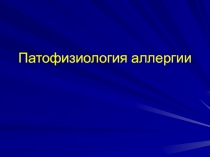 Патофизиология аллергии 
