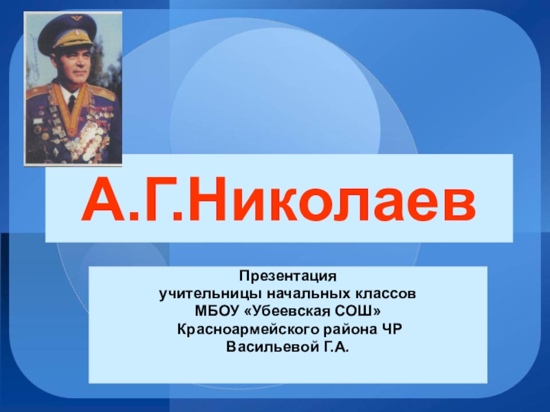 Презентация А.Г.Николаев - космонавт