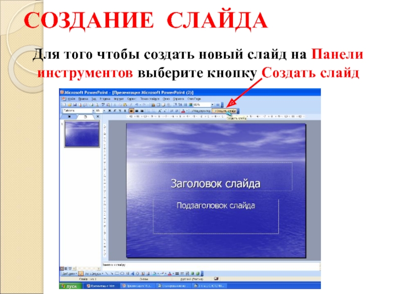 Чтобы создать новый слайд в презентации нужно