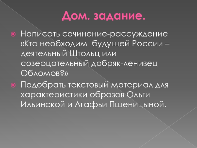 Каков идеал. Кто необходим будущей России деятельный Штольц или созерцательный. Кто нужен России Обломов или Штольц. Кто нужен будущей России Штольц или Обломов. Кто необходим России деятельный Штольц или созерцательный Обломов.