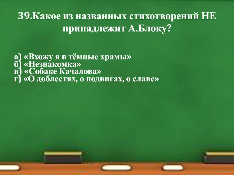 Блок вхожу я. Какое из стихотворений не принадлежит а.блоку. Какое из названных ниже стихотворений не принадлежит блоку. Какое из стихотворений не принадлежит а блоку вхожу я в тёмные храмы. Стихотворный размер стихотворения вхожу я в темные храмы.