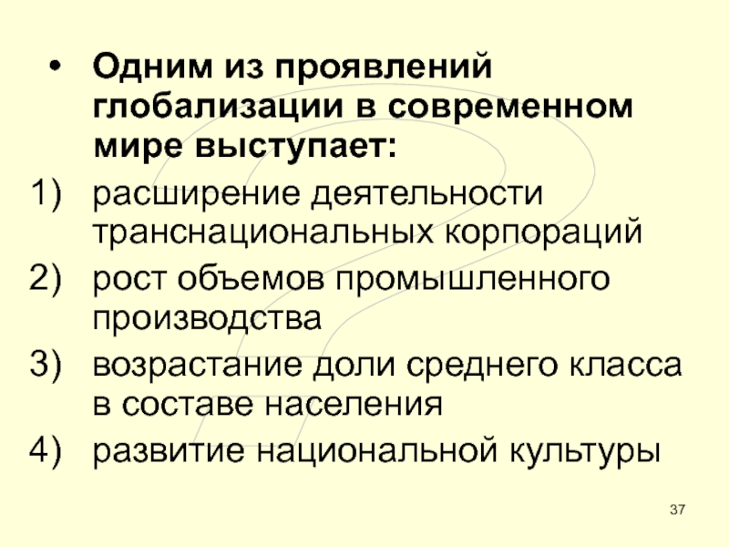 ОБЩЕСТВО ?Одним из проявлений глобализации в современном мире выступает:расширение деятельности транснациональных корпорацийрост ?Одним из проявлений глобализации в современном мире выступает:расширение деятельности транснациональных корпорацийрост объемов промышленного производствавозрастание доли среднего класса