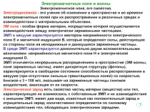 Электромагнитные поля и волны 