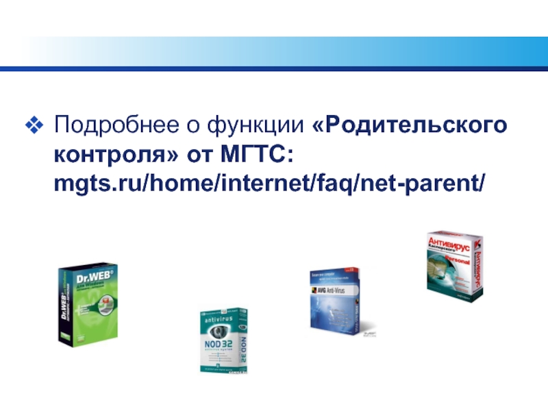 Подробнее о функции «Родительского контроля» от МГТС: mgts.ru/home/internet/faq/net-parent/
