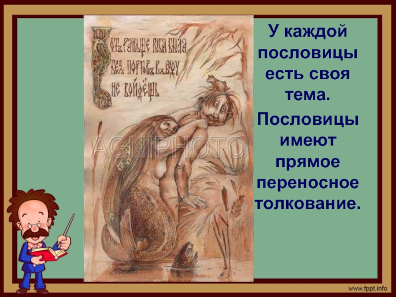 Пословица каждому. Пословицы на тему каждому свое. Всякие поговорки. Поговорка каждому свое. Поговорки на тему каждому свое.