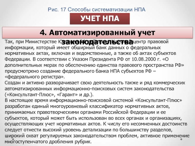 Рис. 17 Способы систематизации НПАУЧЕТ НПАТак, при Министерстве Юстиции РФ действует Научный центр правовой информации, который имеет