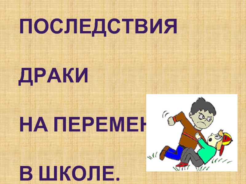 Презентация Последствия драки на перемене в школе