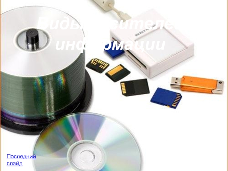 Жесткий диск flash память компакт диск процессор. CD диски и флешки. Оптические диски и флешки. Современные носители информации. Цифровые носители.