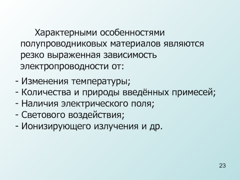 Выраженная зависимость. Особенности полупроводниковых материалов. Полупроводники особенности. Характерная особенность полупроводников. Особенности полупроводников.