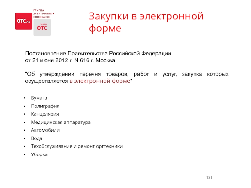 Реестр продукции 616 постановление