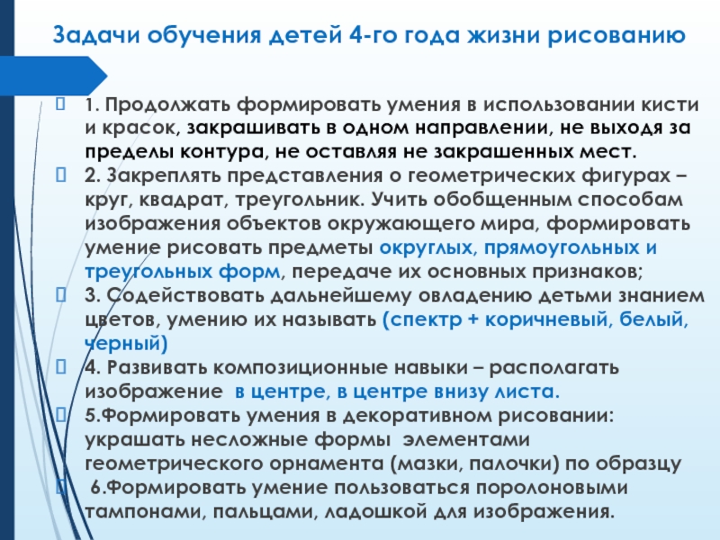 Задачи обучения детей 4-го года жизни рисованию 1. Продолжать формировать умения в использовании кисти и красок, закрашивать