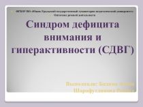 Выполнили : Бадина Алена Шарафутдинова Рината