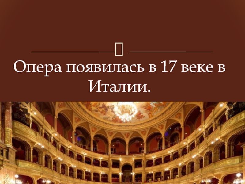 Презентация первое путешествие в музыкальный театр опера 5 класс