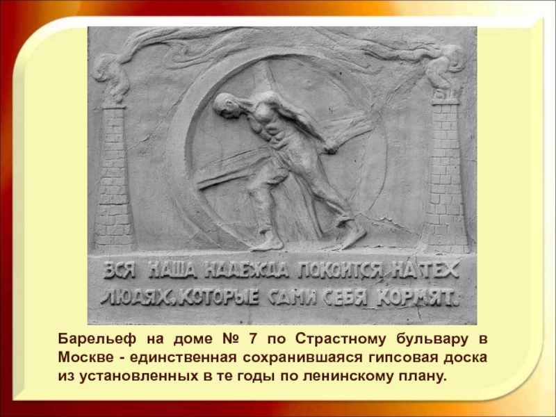 В реализации государственного плана монументальной пропаганды участвовали