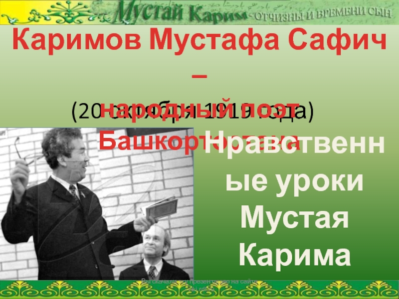 Презентация Каримов Мустафа Сафич – народный поэт Башкортостана