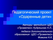 Педагогический проект «Одаренные дети»