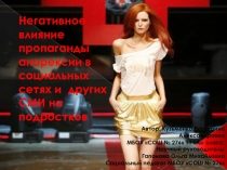 Негативное влияние пропаганды анорексии в социальных сетях и других СМИ на подростков.