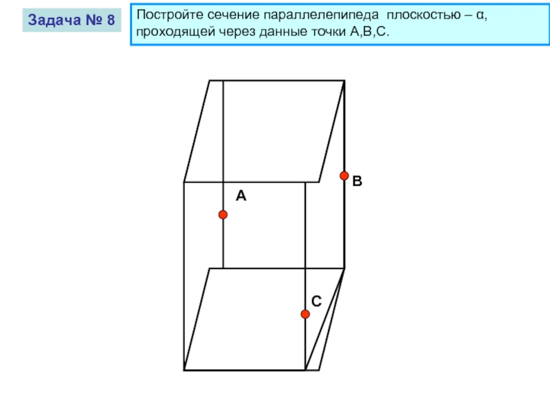 Построить сечения данных параллелепипедов