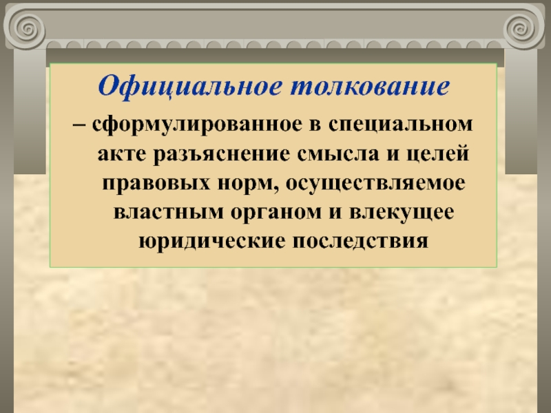 Толкование норм права презентация