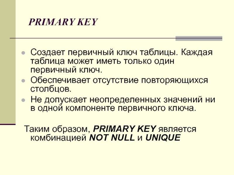 Первичный ключ. Первичный ключ презентация. Создать таблицу с первичным ключом. Первичными ключами для этих таблиц. Создание первичных ключей