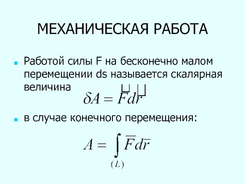 Конечный случай. Работа силы на Малом перемещении. Работа силы на конечном перемещении. Работа на конечном перемещении. Работа в механике бесконечно малая.