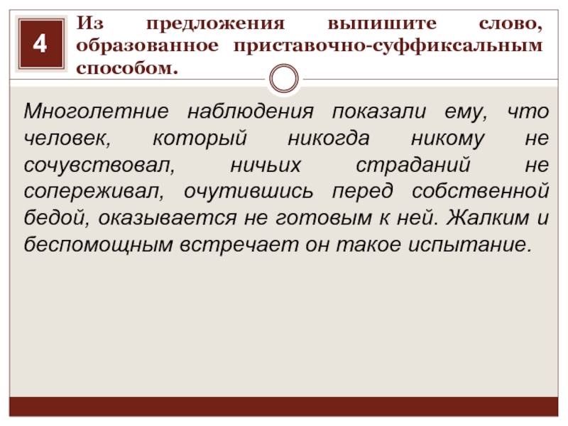 Выпишите слова образованные приставочным способом. Из предложения выпишите слово образованное приставочным способом. Выпишите слово образованное приставочно-суффиксальным способом. 1. Выпишите слово, образованное приставочным способом.