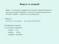 Вирази та операції 