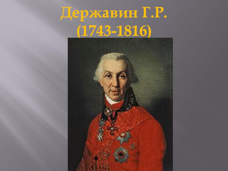 Державин Г.Р. (1743-1816)