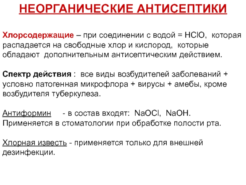 Механизм действия антисептических средств. Хлорсодержащие антисептики. Хлорсодержащие дезинфицирующие средства механизм действия. Механизмы действия дезинфицирующих веществ.