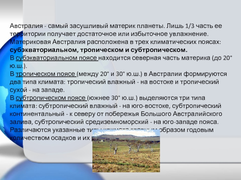 Какие части австралии наиболее засушливые. Субэкваториальный пояс Евразии. Природные рекорды Австралии. Определите верные утверждения Австралия самый засушливый.