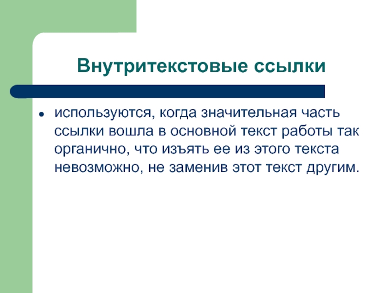 Использовать л. Основной текст работы. Когда применяются Внутритекстовые ссылки. Части ссылки. Значительная часть текста это.