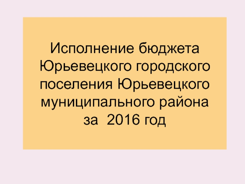 Исполнение бюджета Юрьевецкого городского поселения Юрьевецкого муниципального