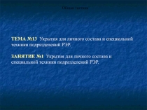 Укрытия для личного состава и специальной техники подразделений РЭР. Общая тактика