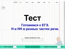 10
10
Всего заданий
Время тестирования
мин.
Введите фамилию и