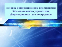 Единое информационное пространство образовательного учреждения, общие принципы его построения