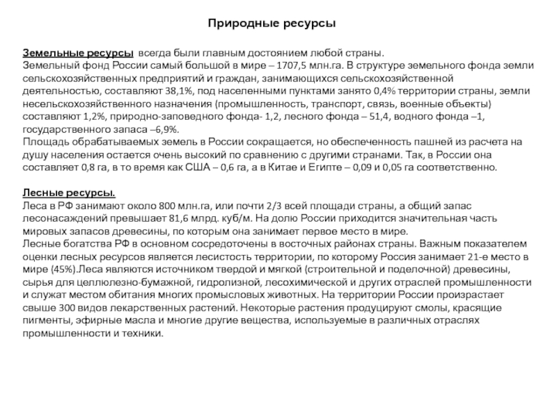 Реферат: Хозяйственная оценка природных ресурсов России