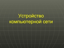 Устройство компьютерной сети