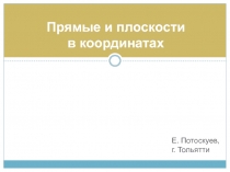Прямые и плоскости в координатах