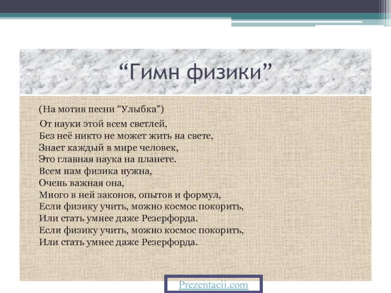 Песня про мотивы. Гимн физиков. Мотив песни. Песня на мотив улыбка. На мотивы песен.