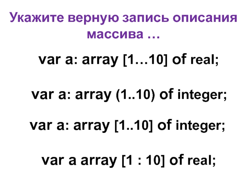 Int var 0. Запиши описание массива. Запись массива. Верная запись массива. Укажите верное описание массива.