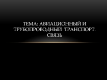 Авиационный и трубопроводный транспорт. Связь 9 класс