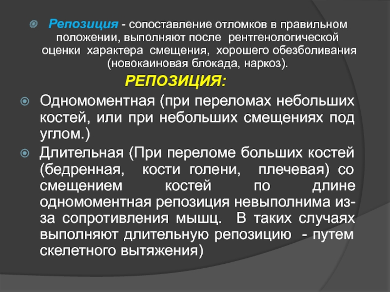 Репозиция костей. Сопоставление отломков при переломе. Сопоставление отломков (репозиция. Репозиция костных отломков классификация.