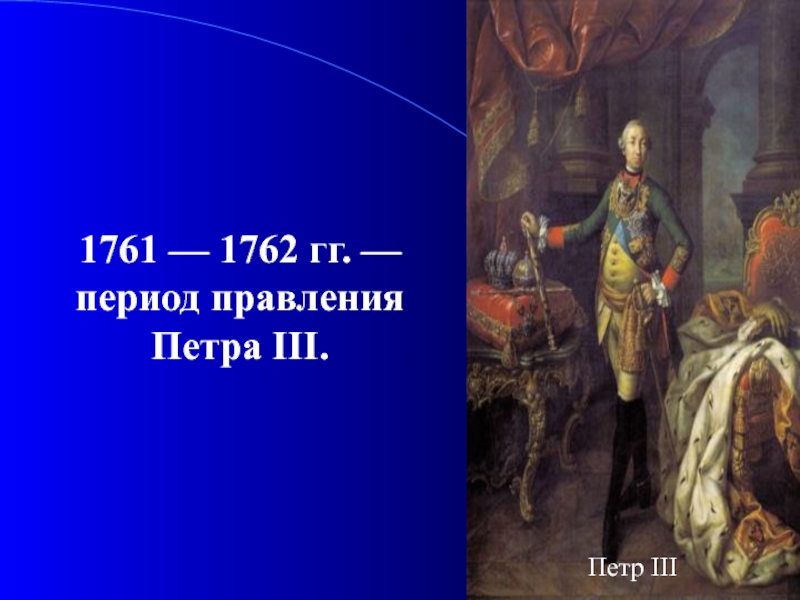 1 петра 3 12. Правление Петра 3 и переворот 1762. Правление Петра III. Итоги правления Петра 3 1761-1762.