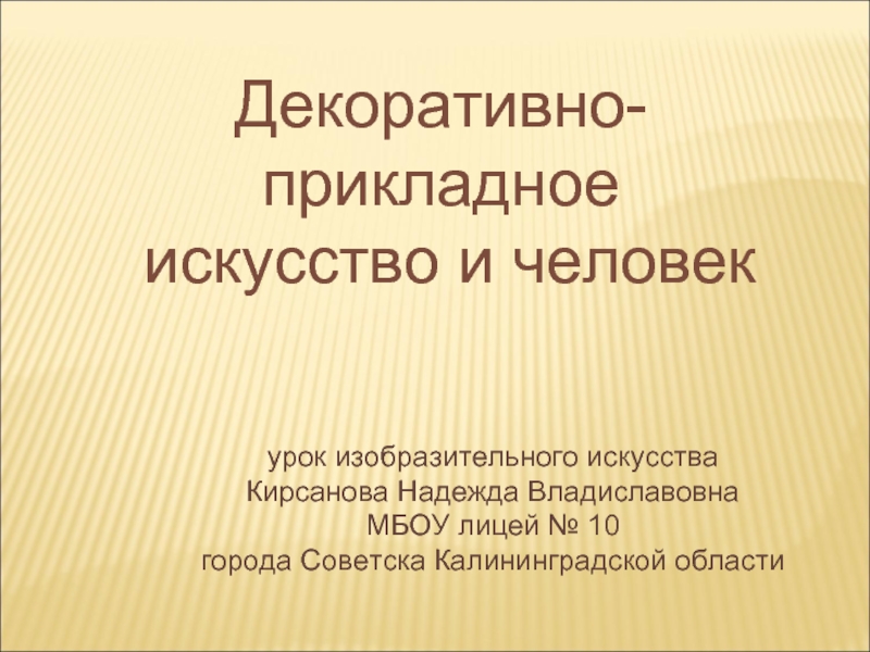 Декоративно-прикладное искусство и человек