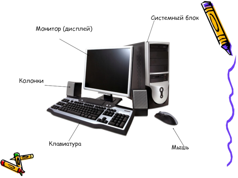 Компьютер монитор системного. Дисплей монитор системный блок звуковые колонки клавиатура мышь. Системный блок клавиатура мышь. Компьютер монитор мышь клавиатура системный блок. Компьютер с монитором с мышкой с клавиатурой и с колонками.