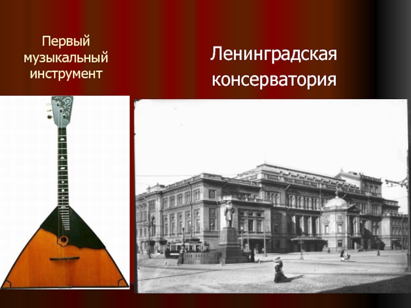 Первый музыкальный инструмент Ленинградская консерватория