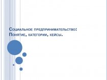 Социальное предпринимательство: Понятие, категории, кейсы