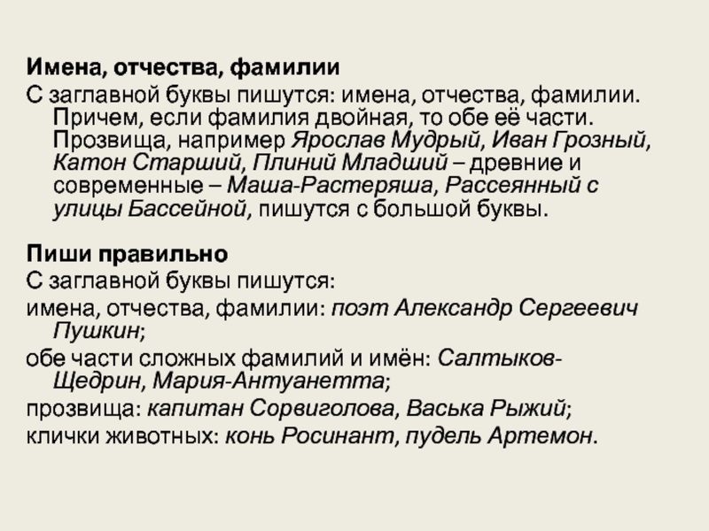 Можно дать ребенку двойную фамилию. Имя отчество. Фамилия имя отчество. Клички пишутся с заглавной буквы. Двойная фамилия.