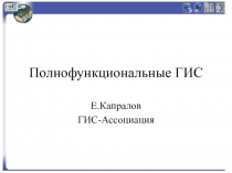 Полнофункциональные ГИС