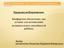 Здоровьесбережение. Комфортное обеспечение, как условие для активизации познавательных способностей ребёнка.